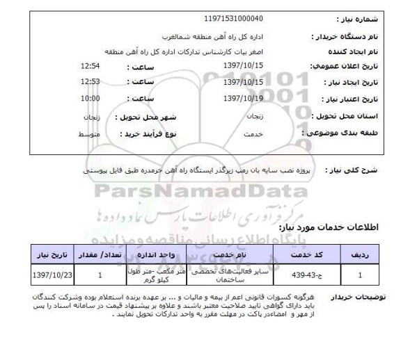 استعلام پروژه نصب سایه بان رمپ زیرگذر