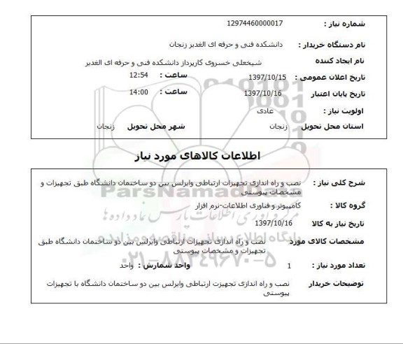 استعلام, استعلام نصب و راه اندازی تجهیزات ارتباطی