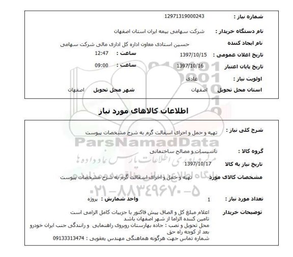 استعلام ,استعلام تهیه و حمل و اجرای آسفالت گرم 