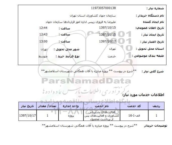 استعلام، استعلام پروژه مبارزه با آفات همگانی 