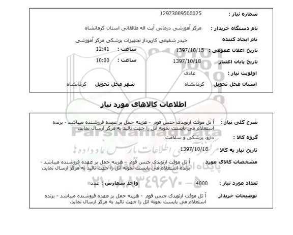 استعلام, استعلام آتل موقت ارتوپدی