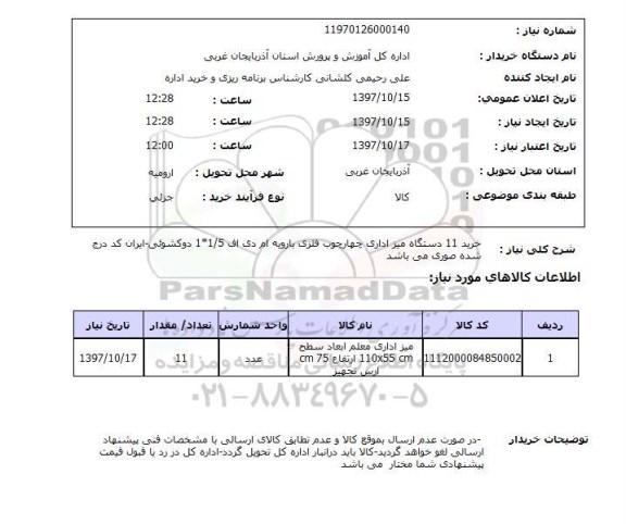 استعلام,استعلام خرید 11 دستگاه میز اداری