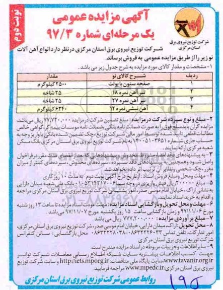 آگهی مزایده عمومی , مزایده صفحه ستون بابولت ... نوبت دوم