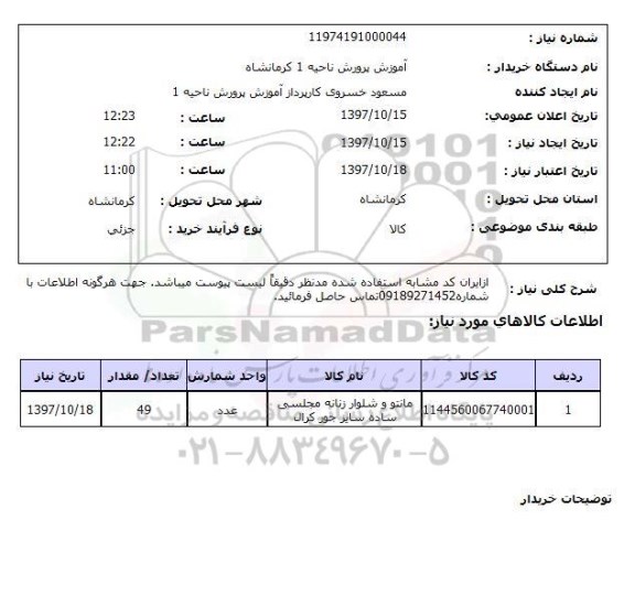 استعلام,استعلام مانتو و شلوار