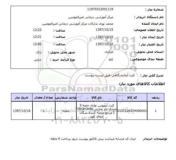 استعلام, کیت آزمایشگاهی 
