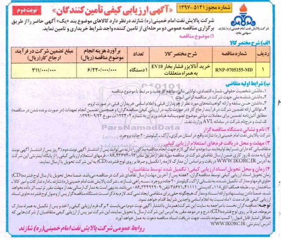 آگهی ارزیابی کیفی , ارزیابی کیفی خرید آنالایزر فشار بخار نوبت دوم 
