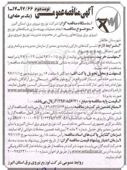 آگهی مناقصه عمومی یک مرحله ای , مناقصه انجام عملیات بهینه سازی شبکه ها نوبت دوم 