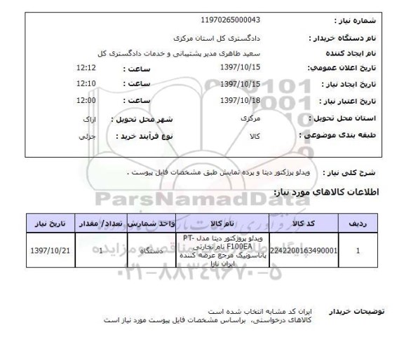 استعلام, ویدئو پرژکتور دیتا و پرده نمایش