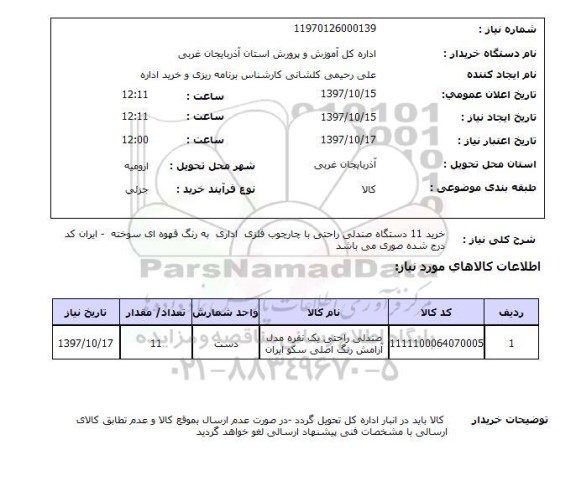 استعلام,استعلام صندلی راحتی