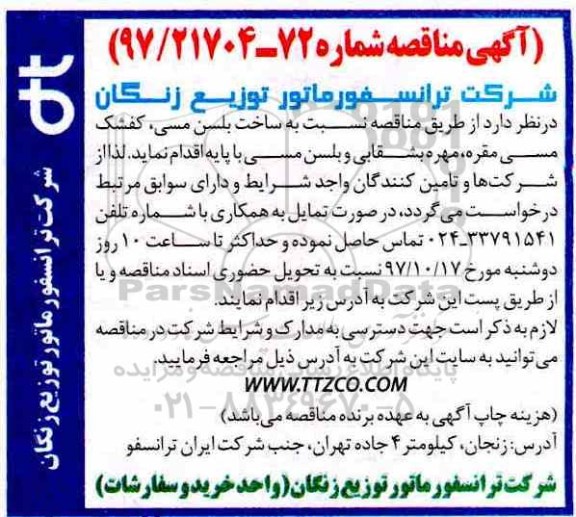 مناقصه مناقصه ساخت بلسن مسی و ...