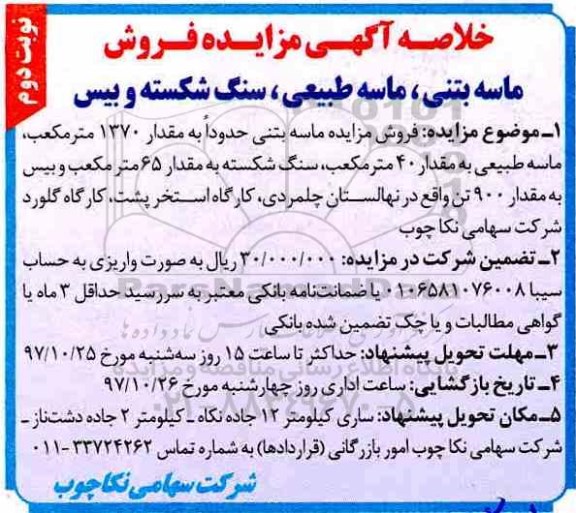 مزایده ,مزایده فروش ماسه بتنی ... نوبت دوم