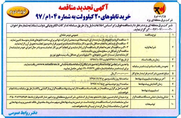 مناقصه ,تجدید مناقصه خرید تابلوهای 20 کیلوولت ... نوبت دوم