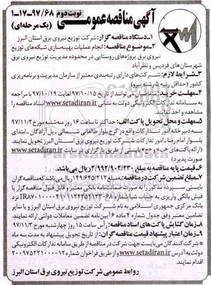 مناقصه ,مناقصه انجام عملیات بهینه سازی و شبکه های توزیع نیروی برق... نوبت دوم