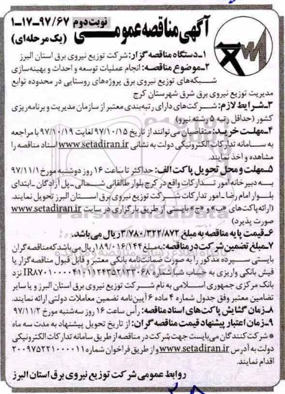 مناقصه مناقصه انجام عملیات  توسعه و احداث و بهینه سازی شبکه ها... نوبت دوم