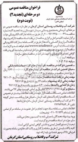 مناقصه ، مناقصه آبرسانی به مجتمع روستایی تجدید نوبت دوم
