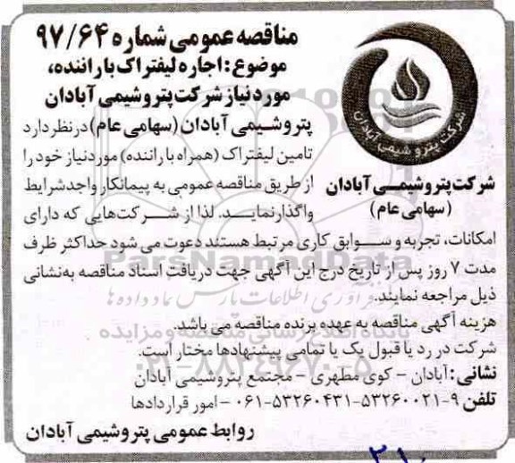 مناقصه عمومی , مناقصه اجاره لیفتراک با راننده 