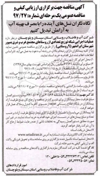 مناقصه مناقصه عملیات اجرایی شبکه توزیع تعدادی از روستاها 