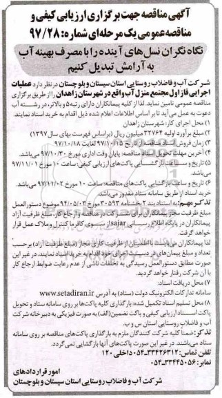 مناقصه, مناقصه عملیات اجرایی فاز اول مجتمع منزل آب