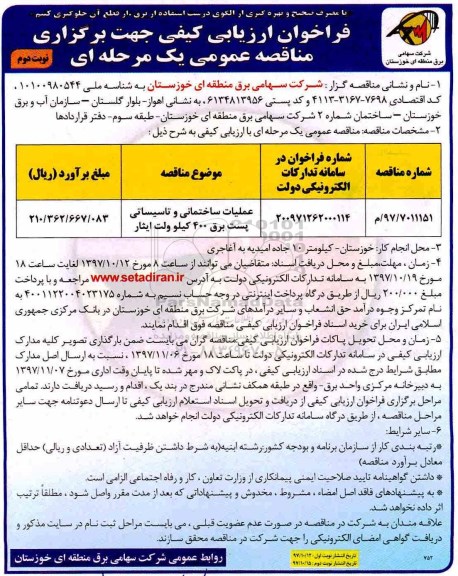 فراخوان ارزیابی کیفی جهت برگزاری مناقصه عمومی , فراخوان مناقصه عملیات ساختمانی و تاسیساتی پست برق 400 کیلوولت نوبت دوم 