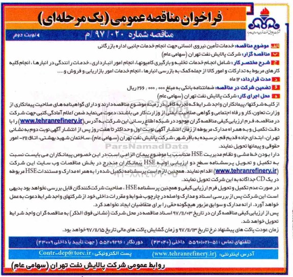 فراخوان مناقصه عمومی یک مرحله ای,فراخوان خدمات تامین نیروی انسانی جهت انجام خدمات جانبی اداره بازرگانی  نوبت دوم 