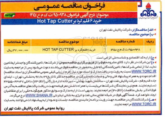 مناقصه فراخوان مناقصه خرید 6 قلم گرد بر hot tap cutter... نوبت دوم