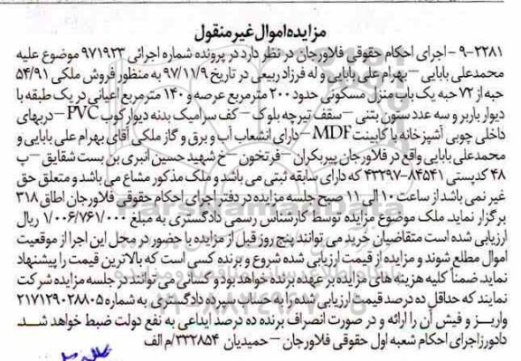 مزایده ،مزایده فروش ملکی 54/91 حبه از 72 حبه یک باب منزل مسکونی
