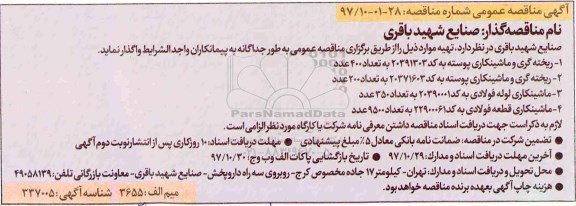 مناقصه ,مناقصه ریخته گری و ماشینکاری 