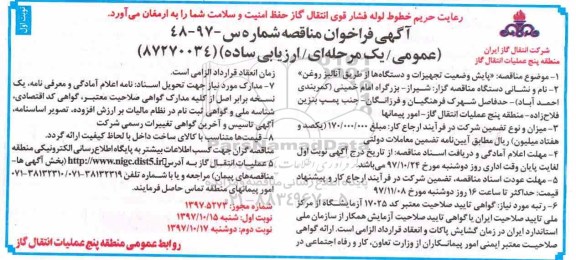 مناقصه ,فراخوان پایش وضعیت تجهیزات و دستگاهها از طریق آنالیز روغن
