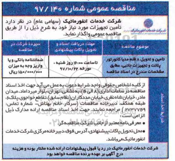مناقصه, مناقصه تامین و تحویل 8 قلم مدیا کانورتور پلانت و تجهیزات جانبی 