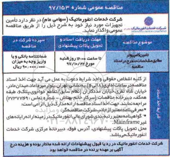  مناقصه عمومی , مناقصه تامین کامپیوتر 