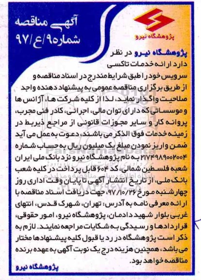 آگهی مناقصه, مناقصه خدمات تاکسی سرویس