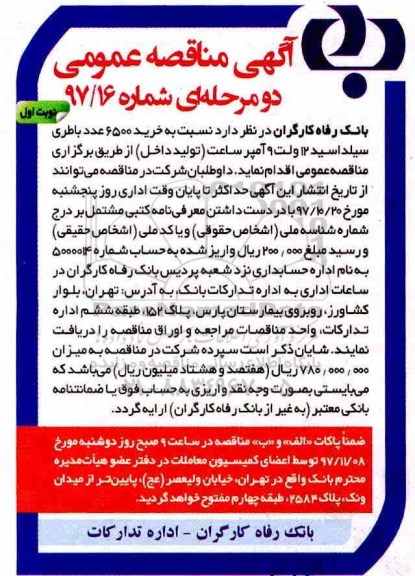 آگهی مناقصه عمومی دو مرحله ای,مناقصه  خرید 6500 عدد باطری سیلد اسید