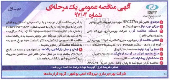آگهی مناقصه عمومی,  مناقصه تامین گاز HFC227ea مورد نیاز نیروگاه اتمی