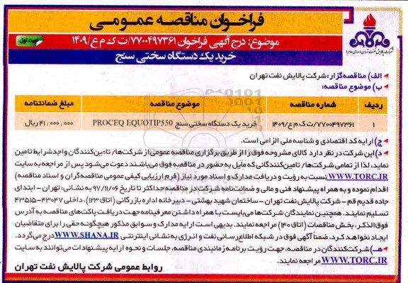 فراخوان مناقصه عمومی,فراخوان خرید یک دستگاه سختی سنج 
