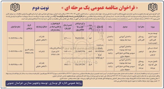 فراخوان مناقصه عمومی,مناقصه ​توسعه مدرسه شهید...نوبت دوم