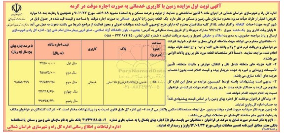 آگهی مزایده ، مزایده زمین با کاربری خدماتی به صورت اجاره موقت