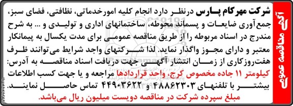آگهی مناقصه عمومی , مناقصه انجام کلیه امور خدماتی ، نظافتی ، فضای سبز 