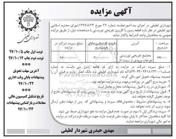 مزایده , مزایده واگذاری قطعه زمین با کاربری تفریحی توریستی نوبت دوم