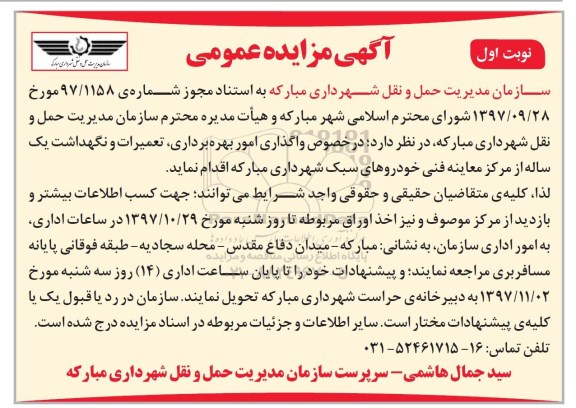 مزایده, مزایده واگذاری امور بهره برداری تعمیرات و نگهداشت
