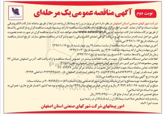 مناقصه عمومی, مناقصه تهیه مصالح و اجرای شبکه روشنایی - نوبت دوم 