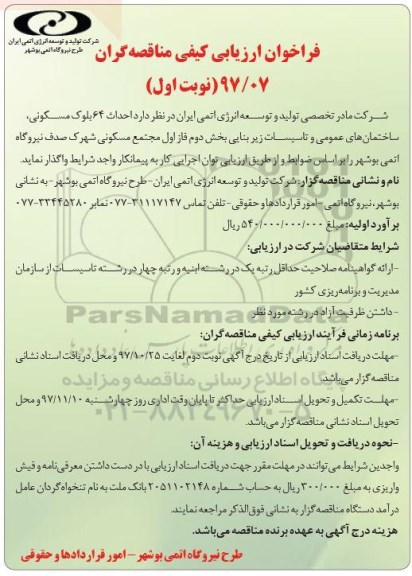 فراخوان ارزیابی کیفی , فراخوان احداث 64 بلوک مسکونی