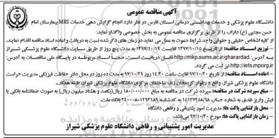 آگهی مناقصه عمومی,مناقصه عمومی خدمات mrir بیمارستان ...