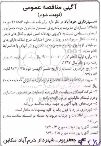 مناقصه ,مناقصه جمع آوری آبهای سطحی نسبت به لایروبی رودخانه اصلی و...نوبت دوم