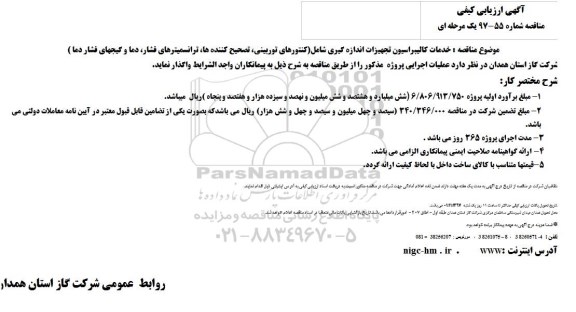 مناقصه ، مناقصه خدمات کالیبراسیون تجهیزات اندازه گیری ...