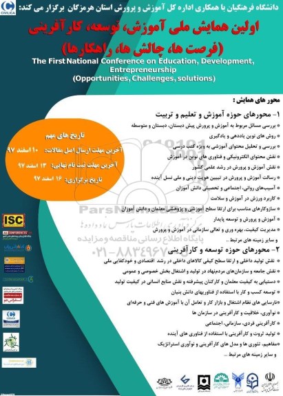 اولین همایش ملی اموزش ، توسعه ، کارآفرینی