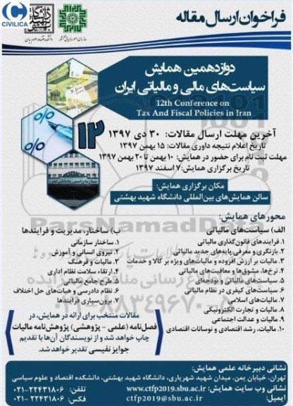 فراخوان دوازدهمین همایش سیاست های مالی و مالیاتی ایران