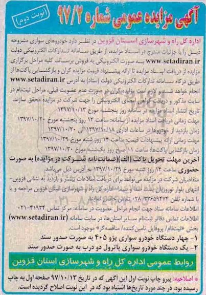 آگهی مزایده عمومی, مزایده فروش خودروهای سواری - نوبت دوم