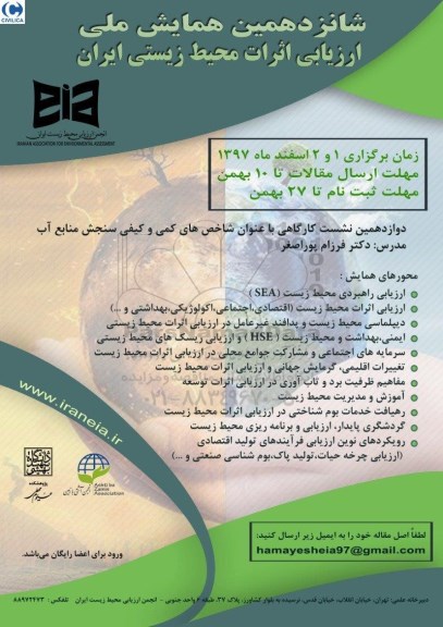 شانزدهمین همایش ملی ارزیابی اثرات محیط زیستی ایران