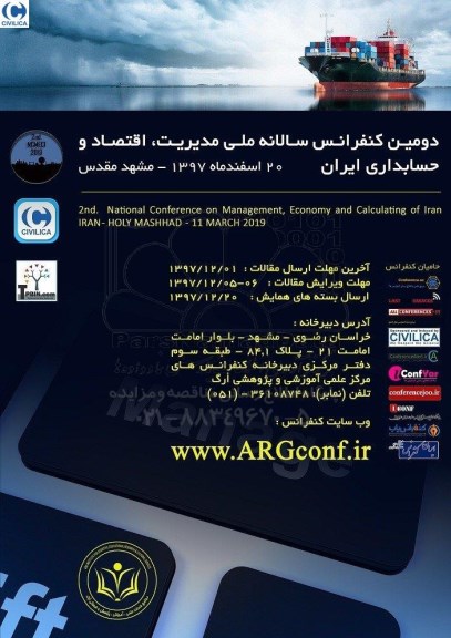 دومین کنفرانس سالانه ملی مدیریت ، اقتصاد و حسابداری ایران