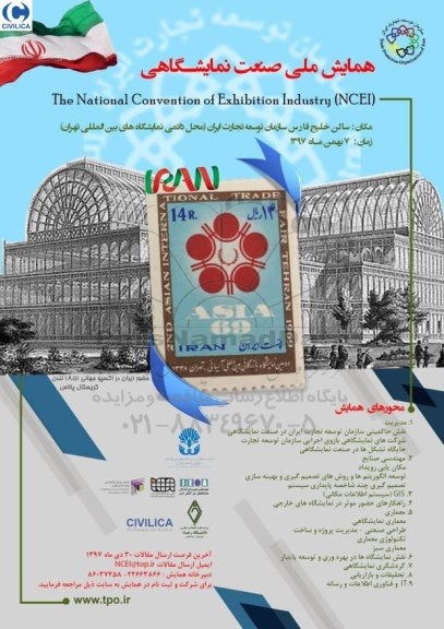 همایش ملی صنعت نمایشگاهی